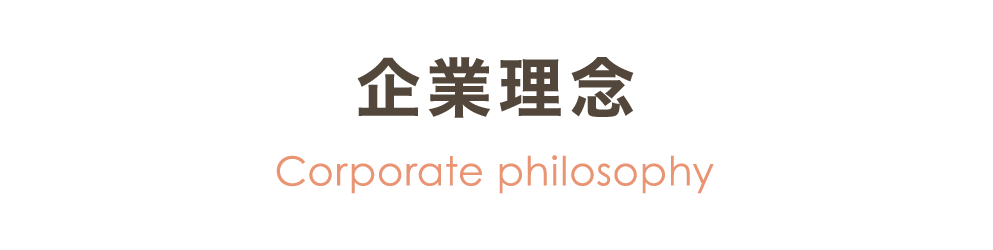 企業理念
