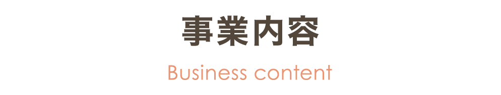 事業内容